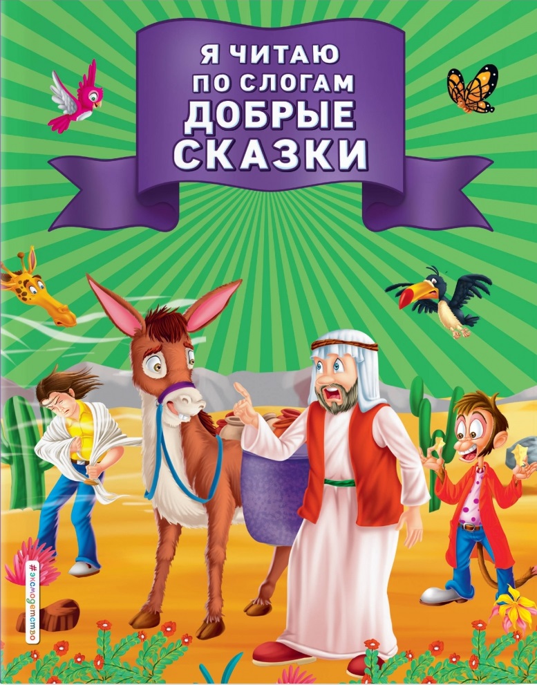 Я читаю по слогам добрые сказки