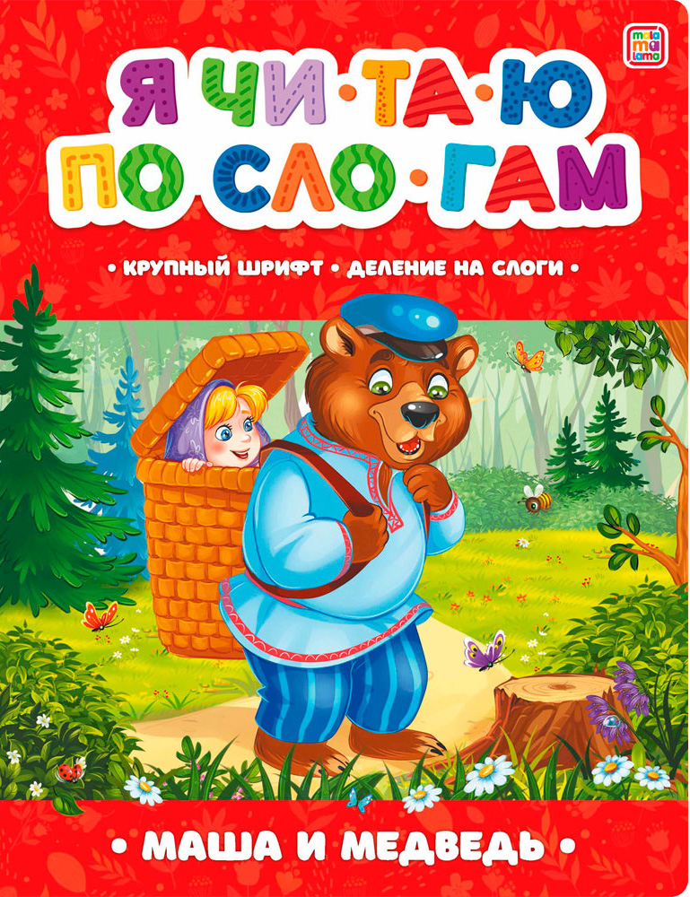 Я читаю по слогам. Маша и медведь