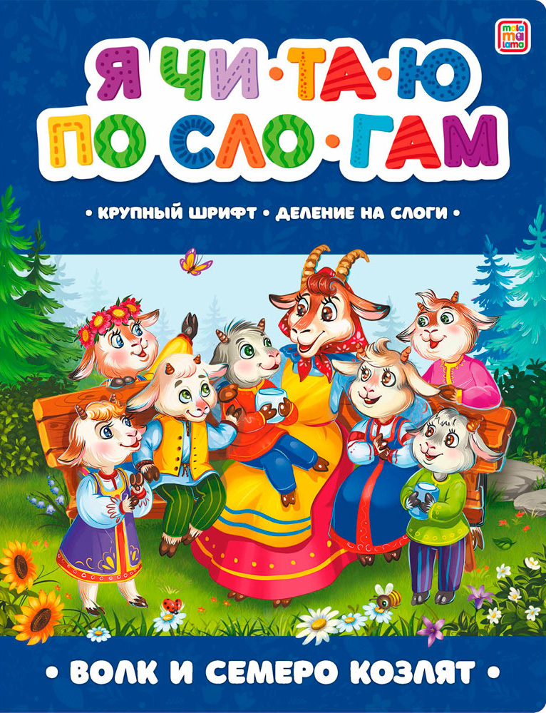 Я читаю по слогам. Волк и семеро козлят