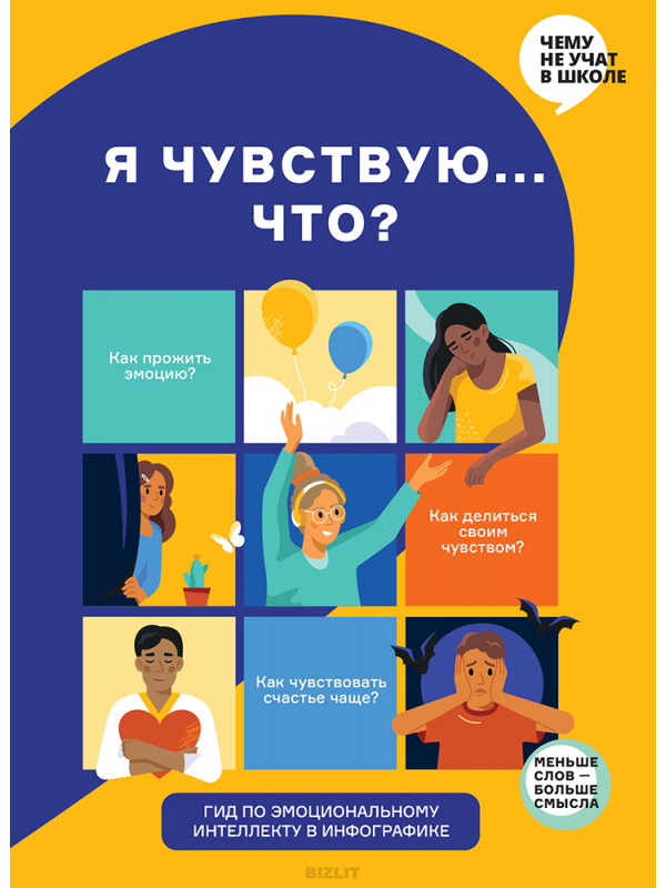 Я чувствую… Что?  Книга-гид по эмоциональному интеллекту в инфографике