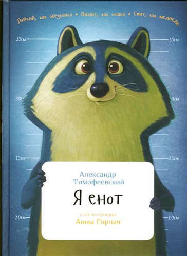 Я енот (Переплет)