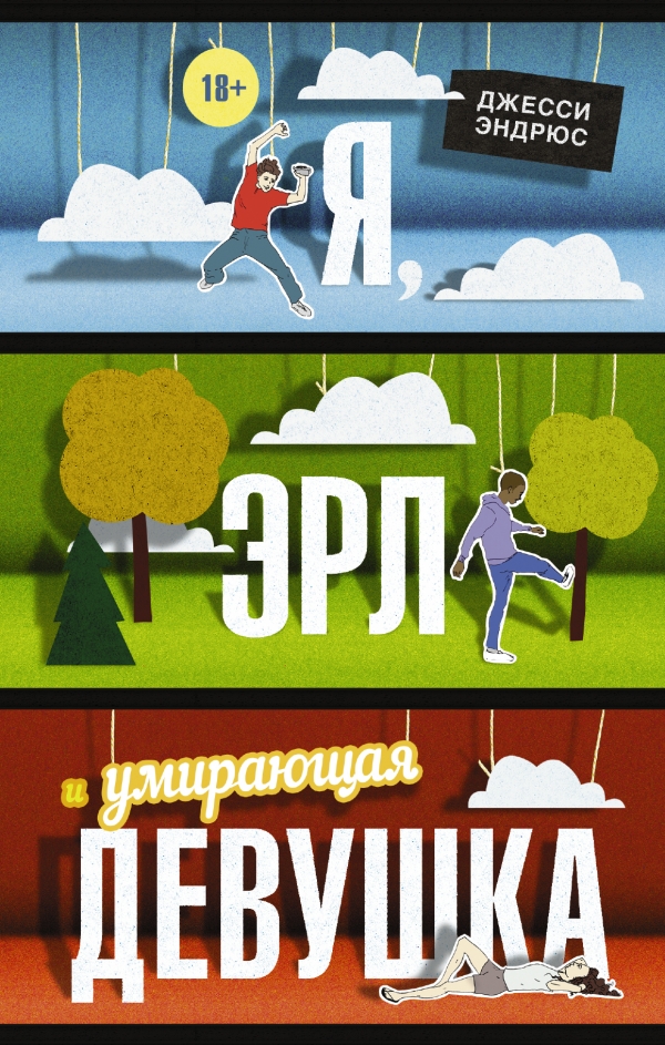 Я Эрл и умирающая девушка