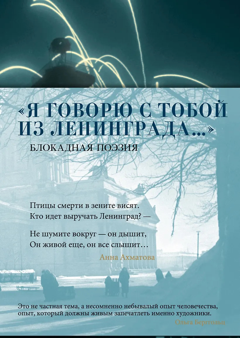 Я говорю с тобой из Ленинграда...Блокадная поэзия