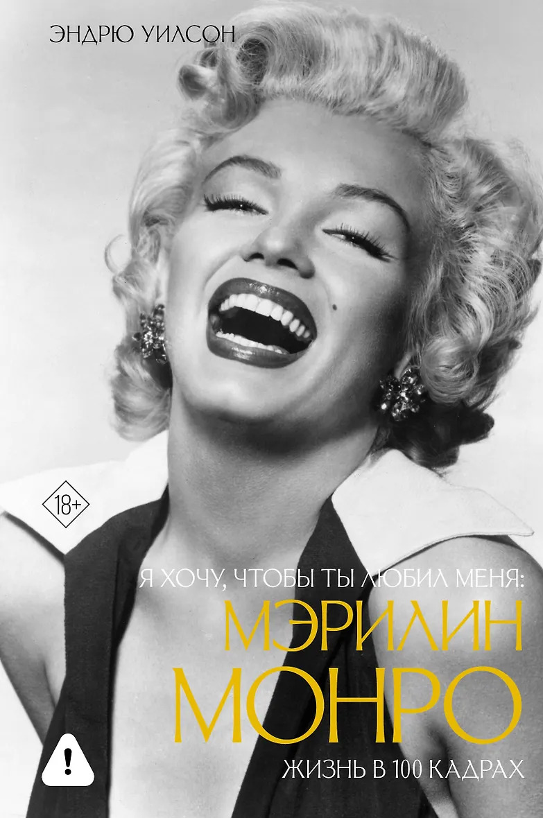 Я хочу чтобы ты любил меня: Мэрилин Монро жизнь в 100 кадрах