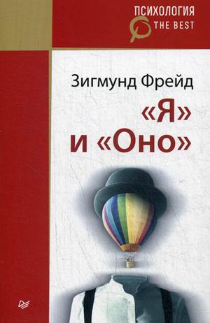 "Я" и "Оно"
