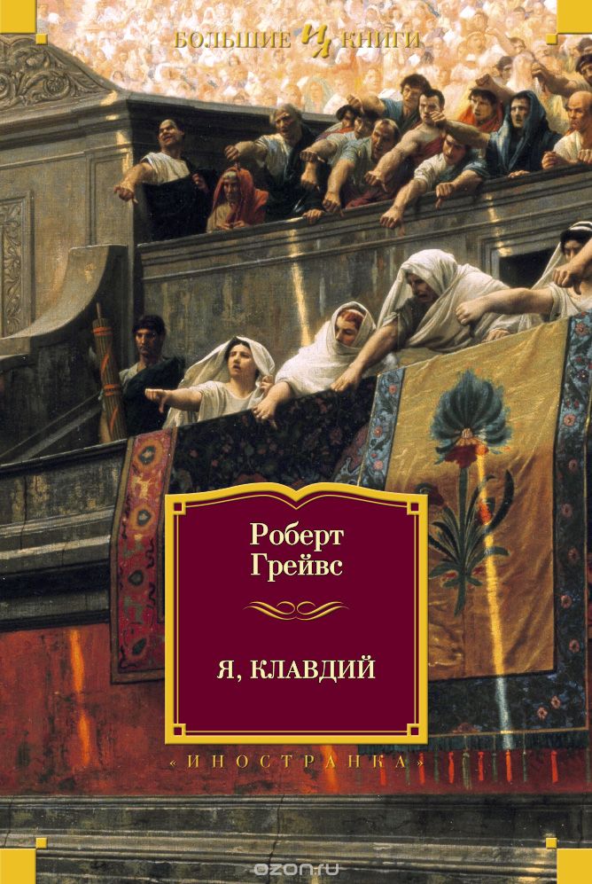 Я Клавдий