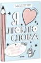 Я люблю слова