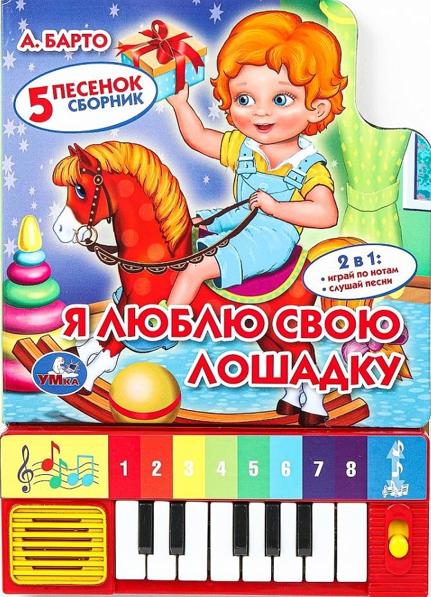 Я люблю свою лошадку. Книжка-игрушка