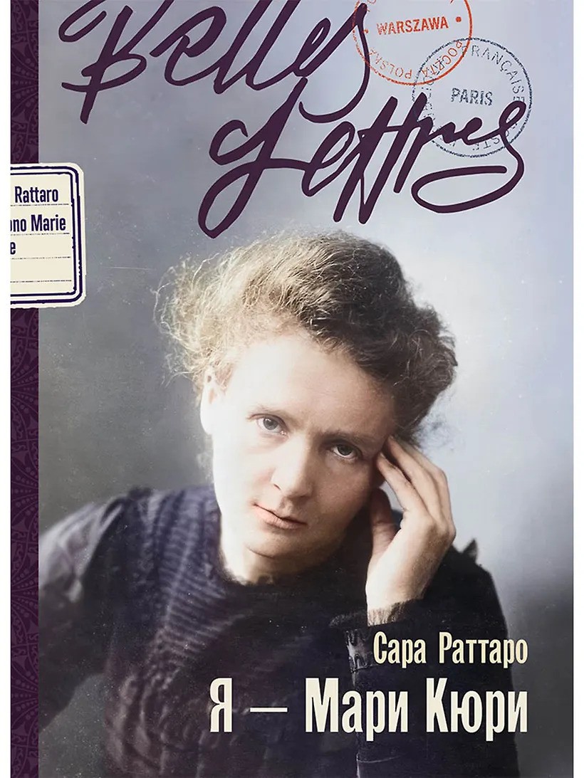 Я  Мари Кюри