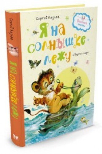Я на солнышке лежу и другие сказки