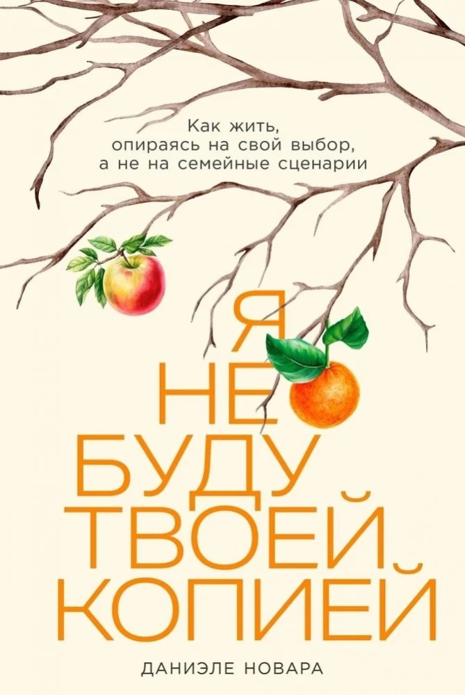 Я не буду твоей копией: Как жить опираясь на свой выбор а не на семейные сценарии