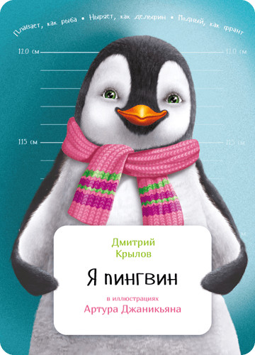 Я пингвин / Занимательная зоология