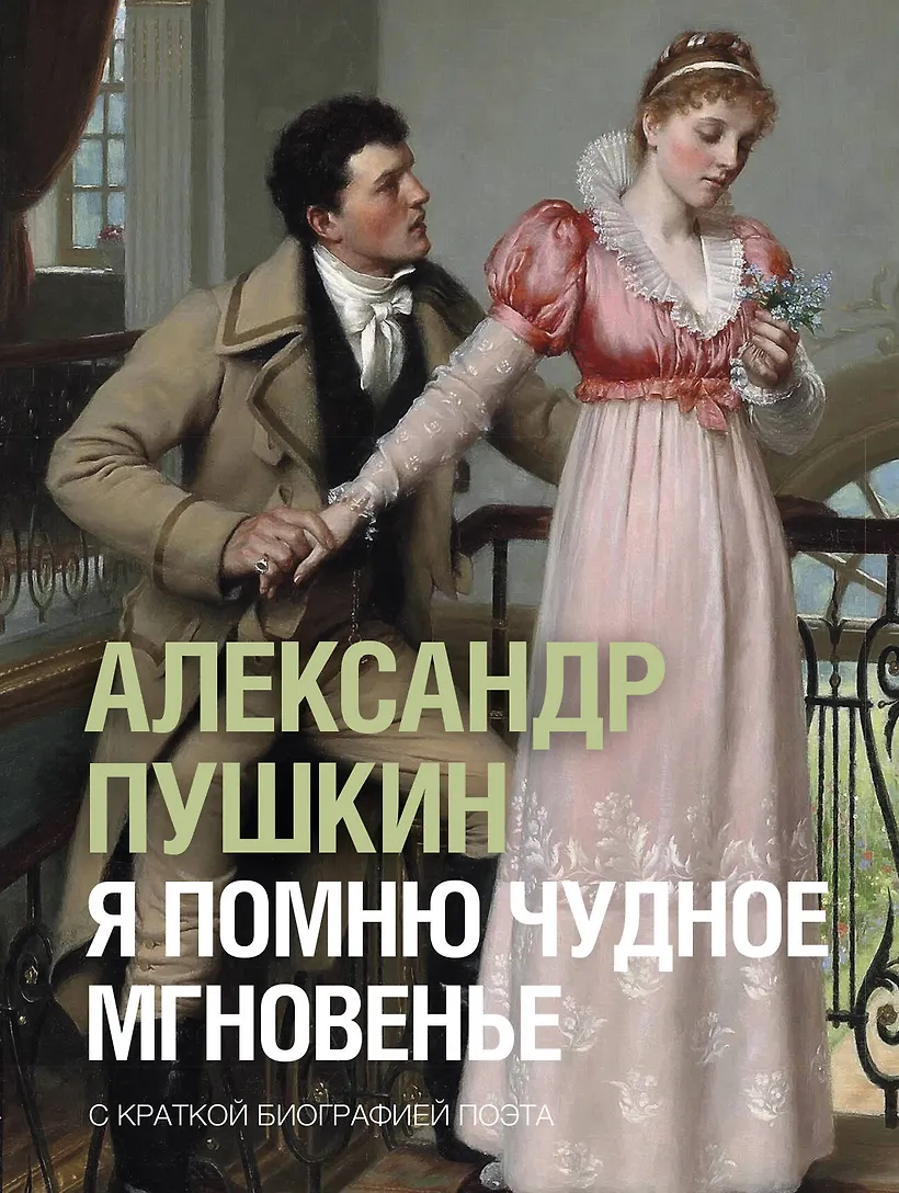 Я помню чудное мгновенье
