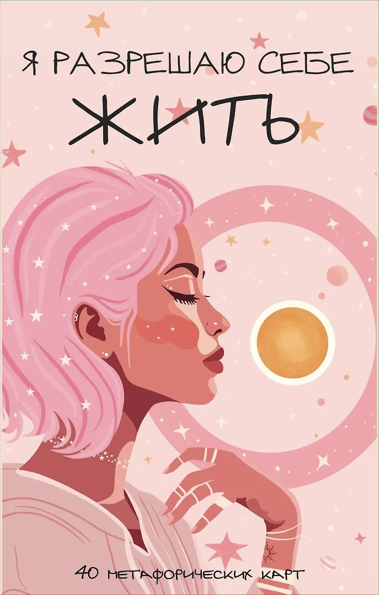 Я разрешаю себе жить! Метафорические карты для женщин которые устали быть сильными (40 шт.)