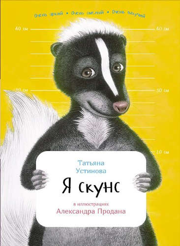 Я скунс