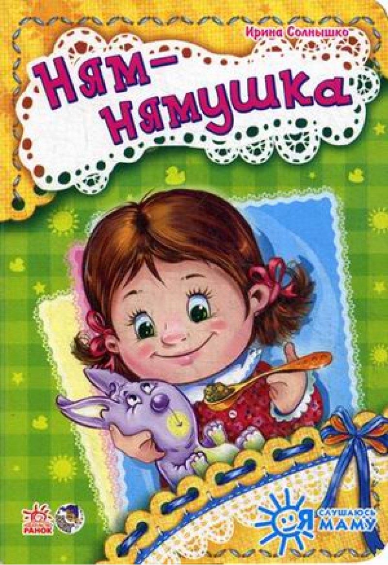 Я слушаюсь маму  (нов): Ням-нямушка