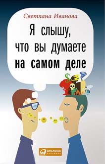 Я слышу что вы думаете на самом деле