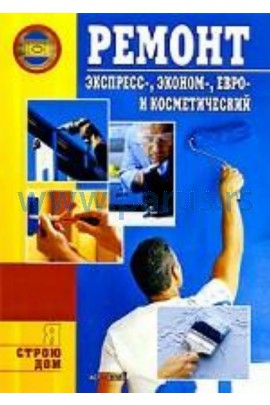 Я строю дом. Ремонт экспресс эконом евро и косметический