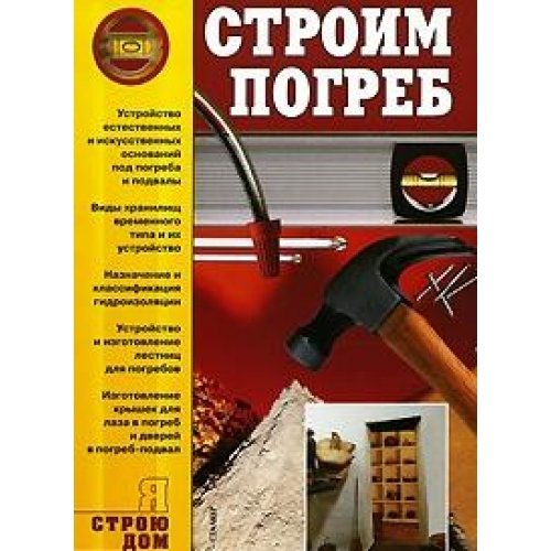 Я строю дом. Строим погреб