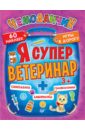 Я супер ветеринар. Игры в дорогу (+многоразовые наклейки)2