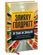 Я так и знал! Теория ограничений для розничной торговли