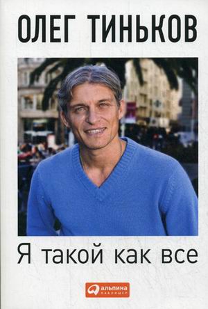 Я такой как все изд-во: Альпина Паблишер авт:Тиньков О.
