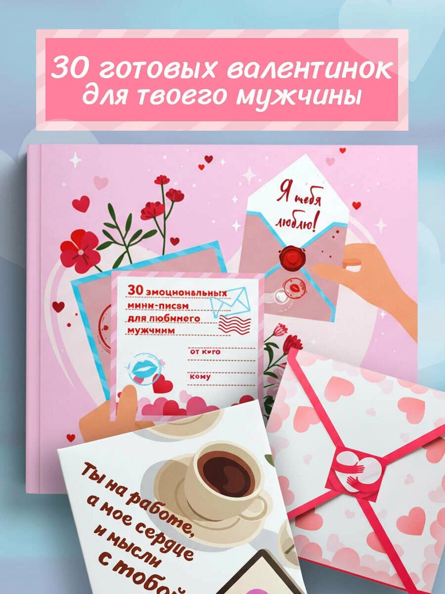 Я тебя люблю! 30 эмоциональных мини-писем для любимого мужчины