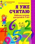 Я уже считаю. Математика для детей 6-7 лет