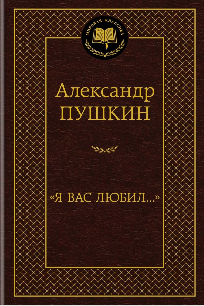 Я вас любил...