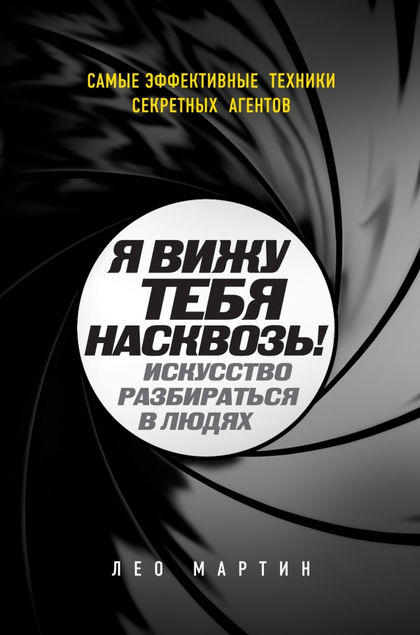 Я вижу тебя насквозь! Искусство разбираться в людях.