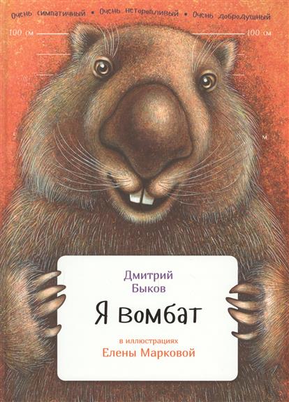 Я вомбат