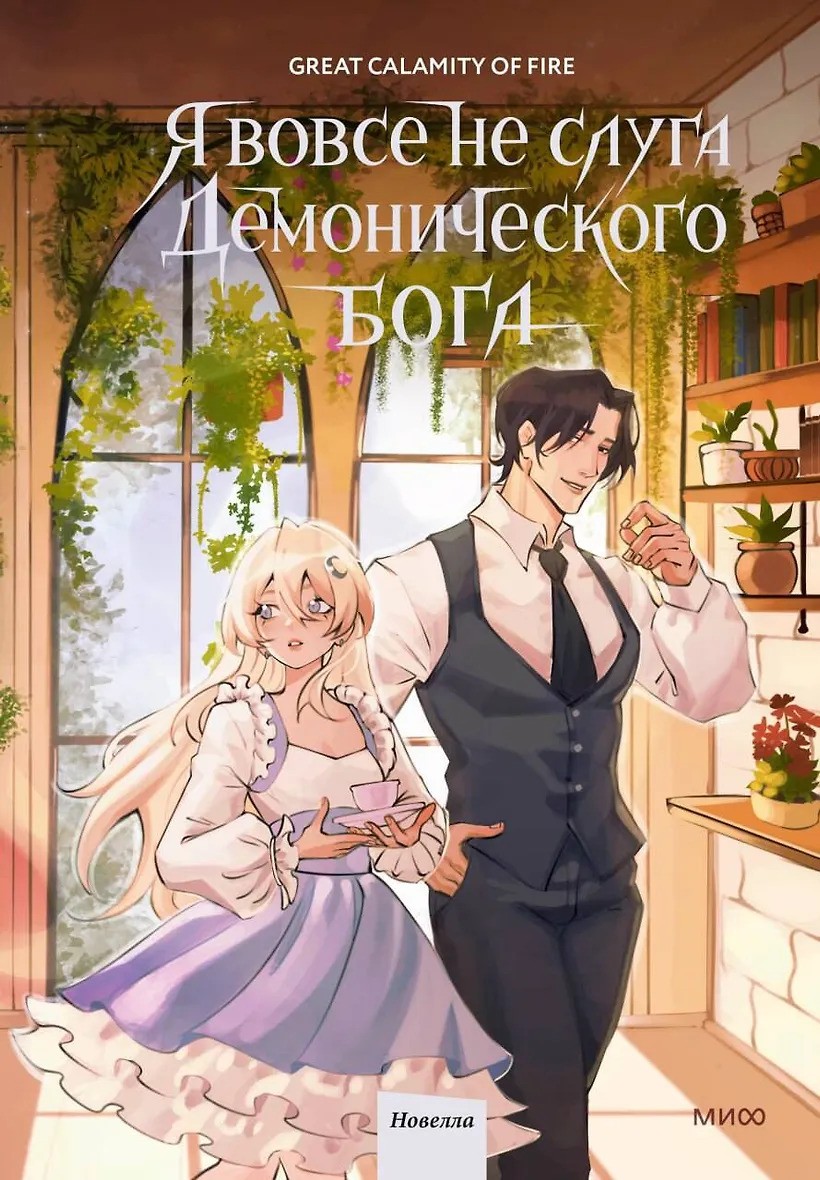 Я вовсе не слуга демонического бога. Том 3