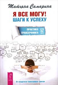 Я все могу! Шаги к успеху. Практика Трансерфинга. 52 шага