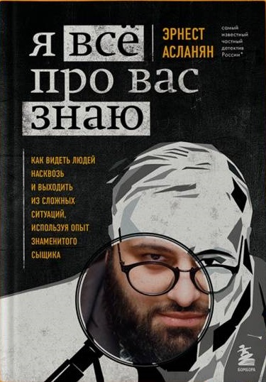 Я всё про вас знаю. Как видеть людей насквозь и выходить из сложных ситуаций используя опыт знаменитого сыщика