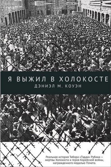Я выжил в Холокосте
