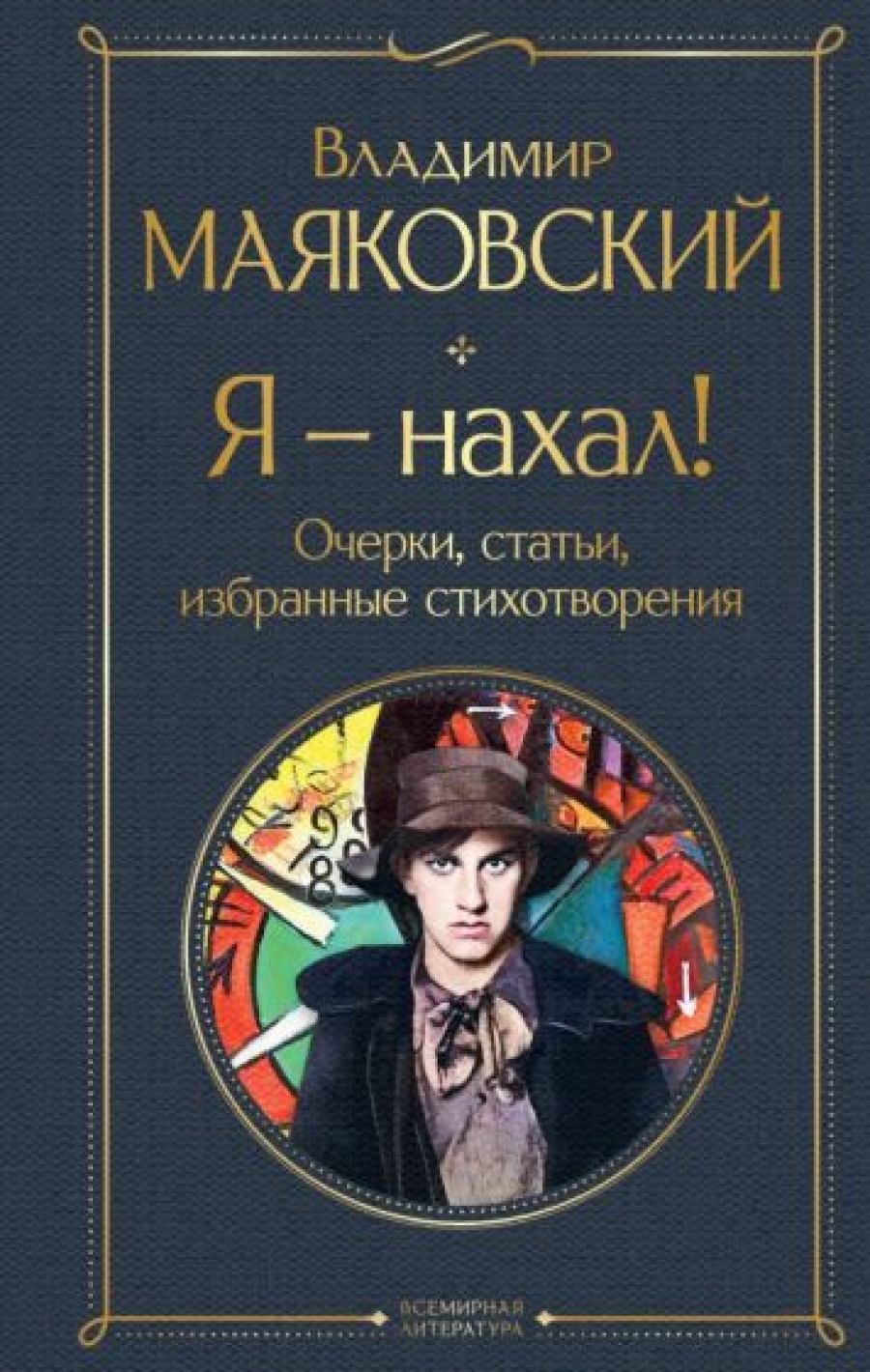 Я – нахал! Очерки статьи избранные стихотворения