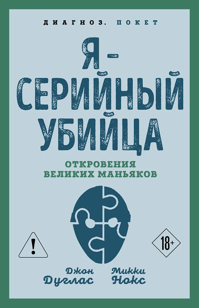 Я – серийный убийца. Откровения великих маньяков