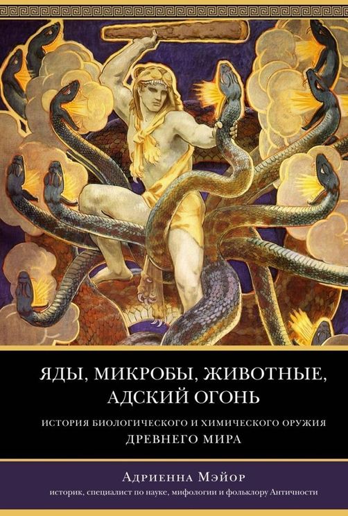 Яды микробы животные адский огонь. История биологического и химического оружия Древнего мира