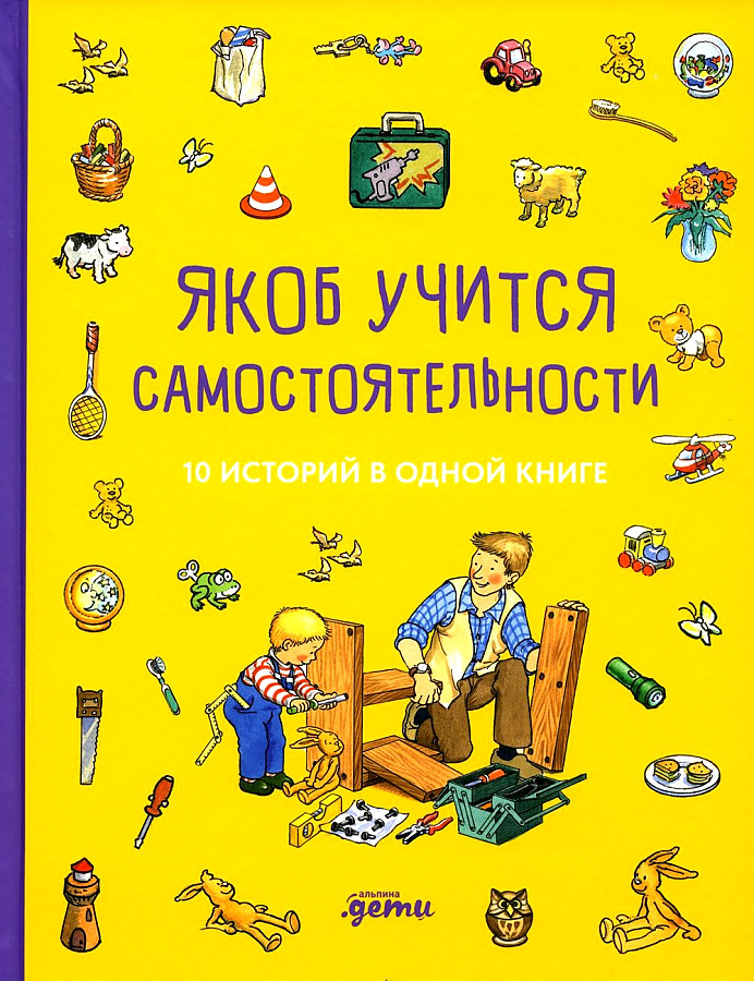 Якоб учится самостоятельности. 10 историй в одной книге