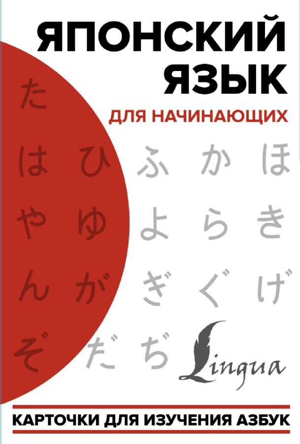 Японский язык для начинающих. + карточки для изучения азбук
