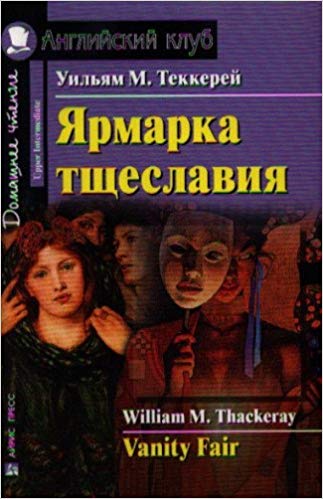 Ярмарка тщеславия\ Английский клуб\