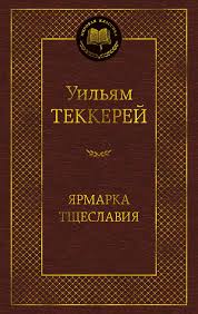 Ярмарка Тщеславия. Роман без героя