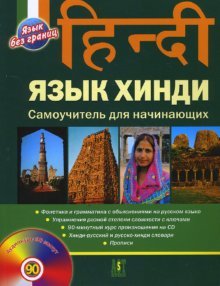 Язык хинди. Самоучитель для начинающих (+CD)