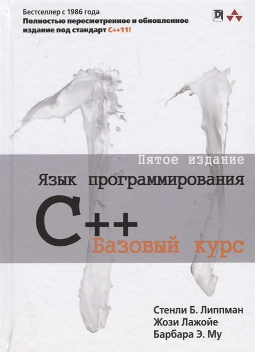 Язык программирования C++. Базовый курс