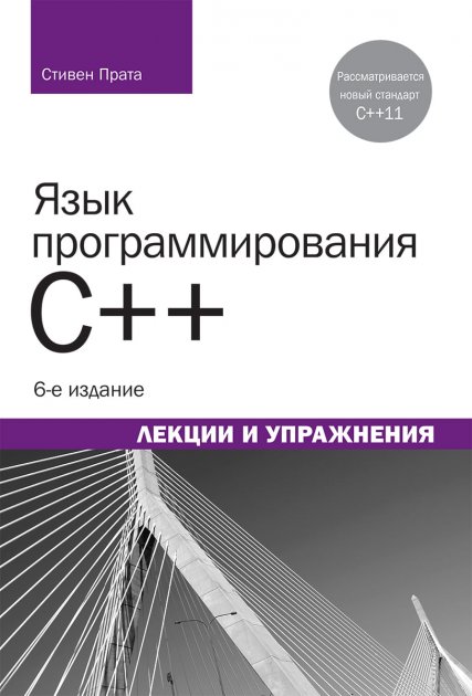 Язык программирования C++. Лекции и упражнения