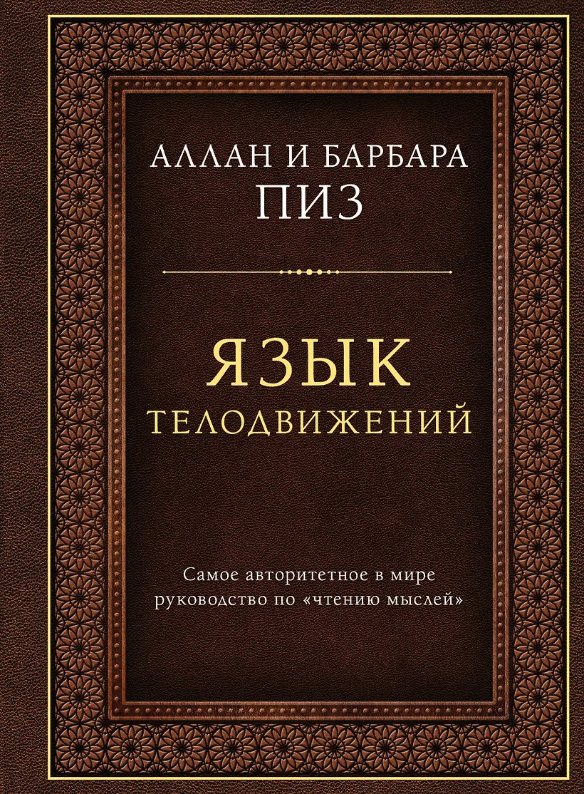 Язык телодвижений. Самое авторитетное руководство по чтению мыслей (подарочное издание)