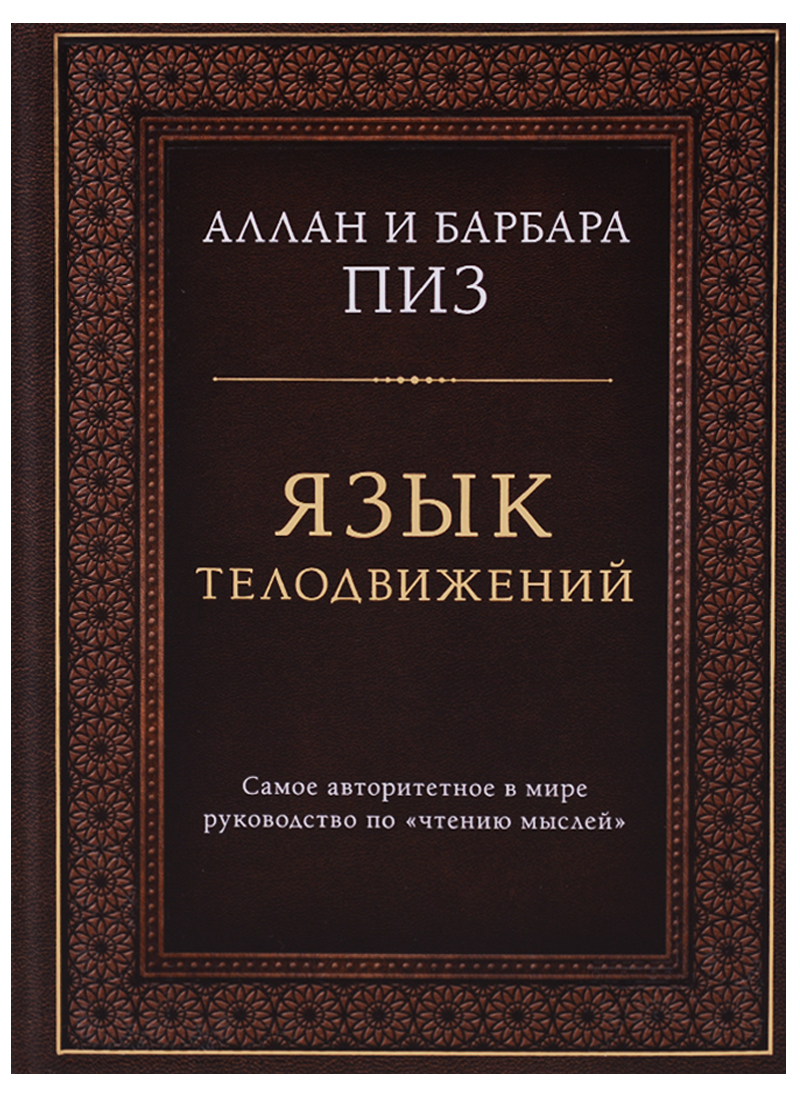 Язык телодвижений. Самое авторитетное руководство по "чтению мыслей"