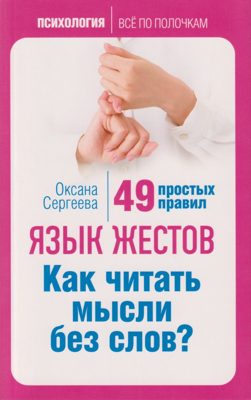 Язык жестов. Как читать мысли без слов