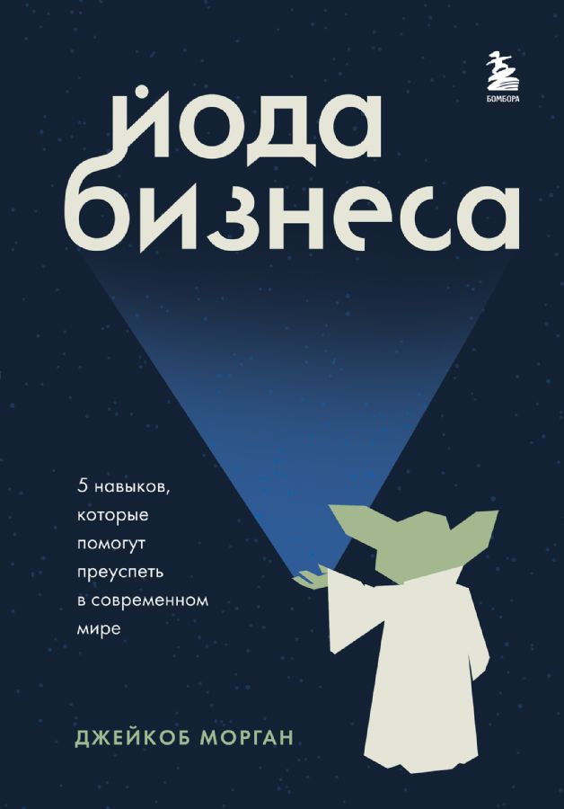 Йода бизнеса. 5 навыков которые помогут преуспеть в современном мире