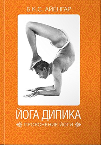 Йога Дипика. Прояснение йоги